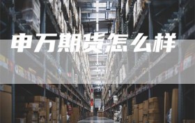 申万期货怎么样