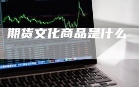 期货文化商品是什么