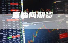 直播间期货