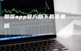 期货app官方版下载苹果版