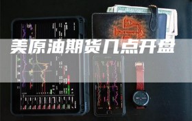 美原油期货几点开盘