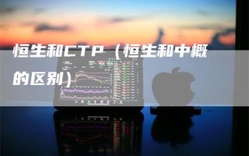 恒生和CTP（恒生和中概的区别）