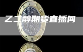 乙二醇期货直播间