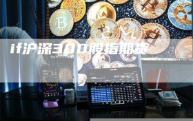 if沪深300股指期货