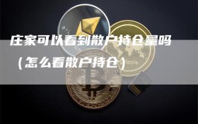 庄家可以看到散户持仓量吗（怎么看散户持仓）