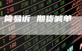 简易诉 期货喊单