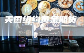 美国纽约黄金期货