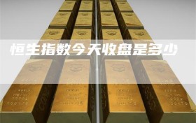 恒生指数今天收盘是多少