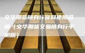 文华期货随身行官网使用说明（文华期货交易随身行手机版）