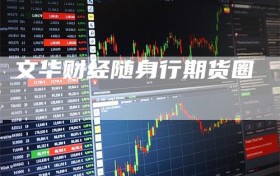 文华财经随身行期货圈