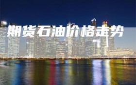 期货石油价格走势