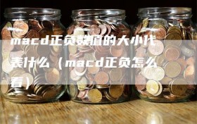 macd正负数值的大小代表什么（macd正负怎么看）
