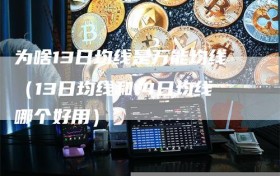 为啥13日均线是万能均线（13日均线和14日均线哪个好用）