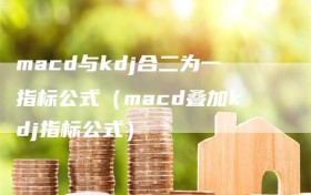 macd与kdj合二为一指标公式（macd叠加kdj指标公式）