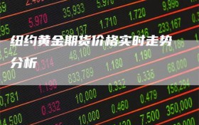纽约黄金期货价格实时走势分析