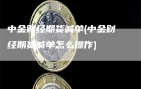 中金财经期货喊单(中金财经期货喊单怎么操作)