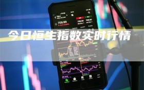 今日恒生指数实时行情