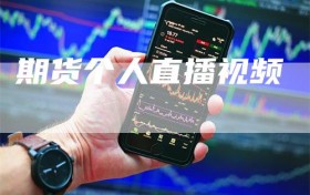 期货个人直播视频