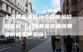 上海黄金交易所今日黄金价格查询（上海黄金交易所黄金价格实时查询）
