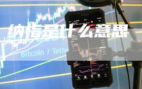 纳指是什么意思