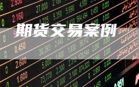 期货交易案例