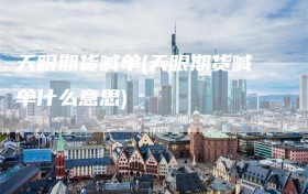 天眼期货喊单(天眼期货喊单什么意思)