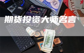 期货投资大师名言