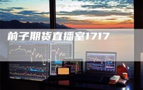 前子期货直播室1717