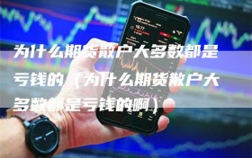 为什么期货散户大多数都是亏钱的（为什么期货散户大多数都是亏钱的啊）