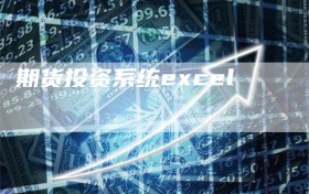 期货投资系统excel