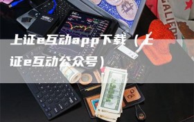 上证e互动app下载（上证e互动公众号）