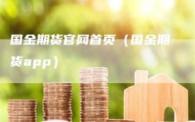 国金期货官网首页（国金期货app）
