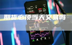 期货必须当天交易吗