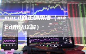 macd的正确用法（macd用法详解）