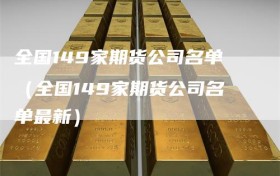 全国149家期货公司名单（全国149家期货公司名单最新）