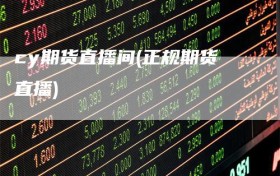 cy期货直播间(正规期货直播)