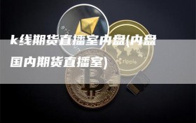 k线期货直播室内盘(内盘国内期货直播室)
