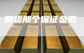 期货那个保证金低