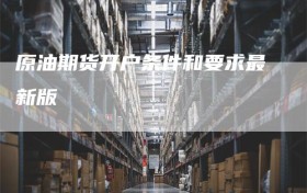 原油期货开户条件和要求最新版