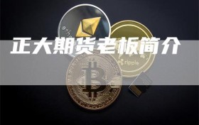 正大期货老板简介