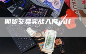 期货交易实战入门pdf