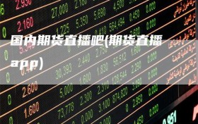 国内期货直播吧(期货直播app)