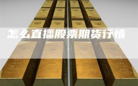 怎么直播股票期货行情