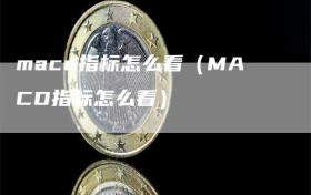 macd指标怎么看（MACD指标怎么看）