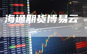 海通期货博易云