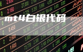 mt4白银代码