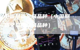 中国期货交易品种（中国期货交易所交易品种）