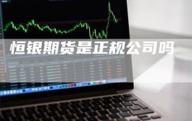 恒银期货是正规公司吗