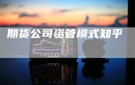 期货公司资管模式知乎