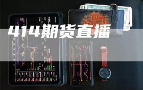 414期货直播